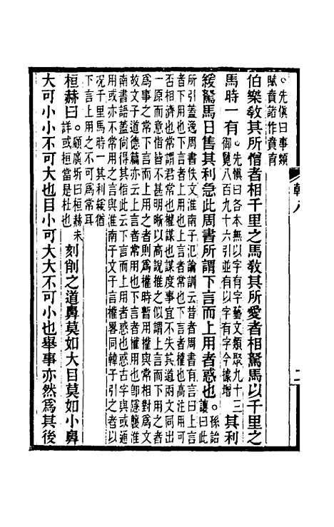 【韩非子集解】五 - 王先慎.pdf