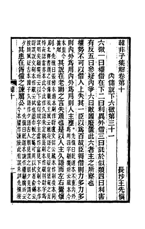 【韩非子集解】六 - 王先慎.pdf