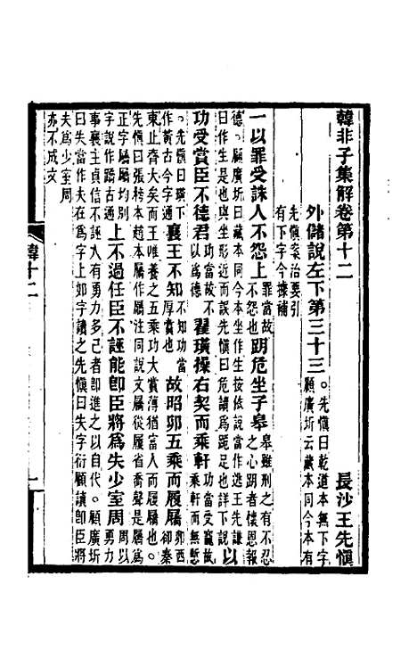 【韩非子集解】七 - 王先慎.pdf