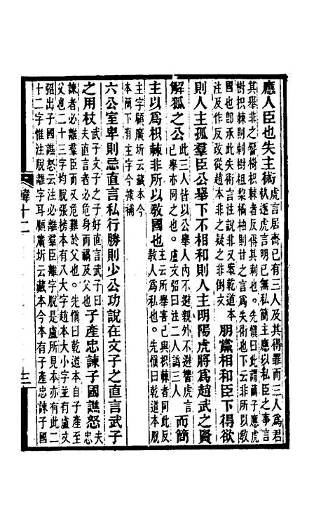 【韩非子集解】七 - 王先慎.pdf