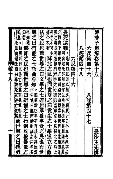 【韩非子集解】十 - 王先慎.pdf