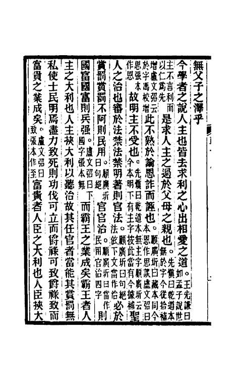 【韩非子集解】十 - 王先慎.pdf