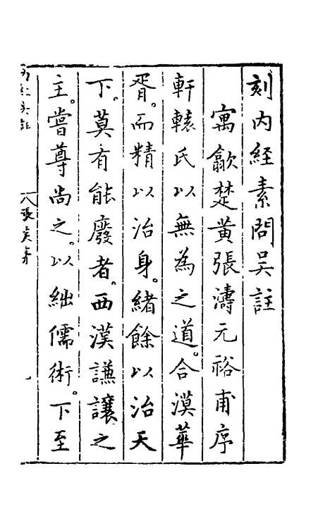 【黄帝内经素问】一 - 吴崑注.pdf