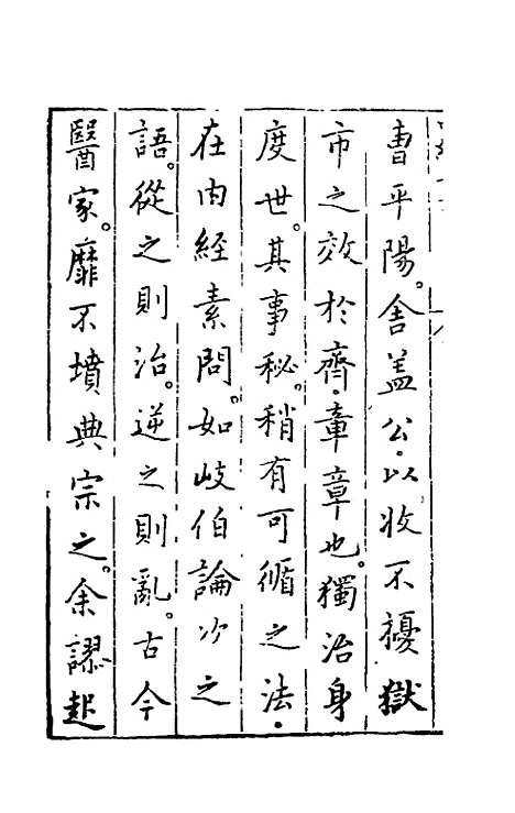 【黄帝内经素问】一 - 吴崑注.pdf