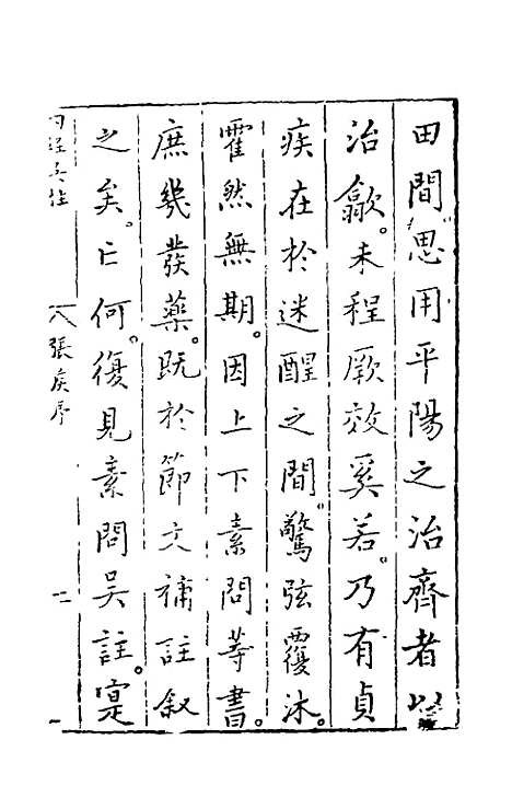 【黄帝内经素问】一 - 吴崑注.pdf