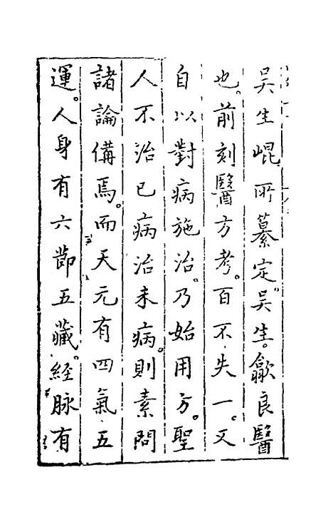 【黄帝内经素问】一 - 吴崑注.pdf