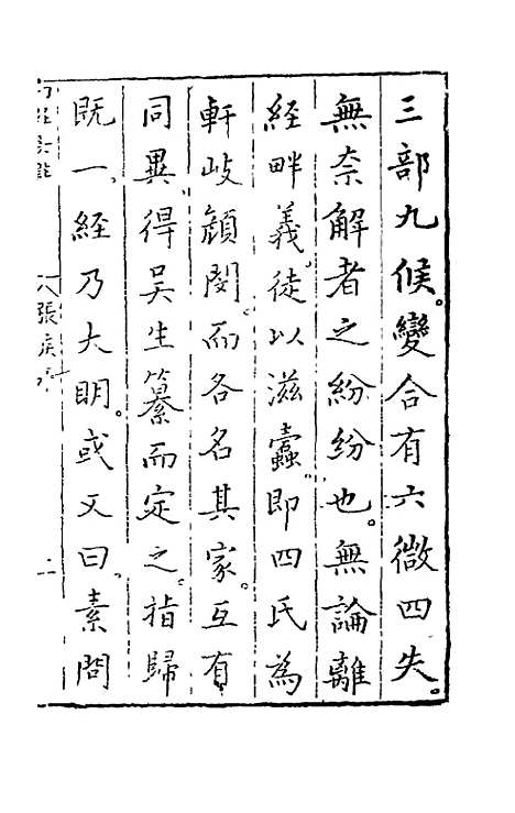 【黄帝内经素问】一 - 吴崑注.pdf