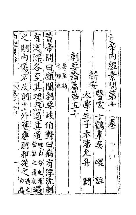 【黄帝内经素问】七 - 吴崑注.pdf