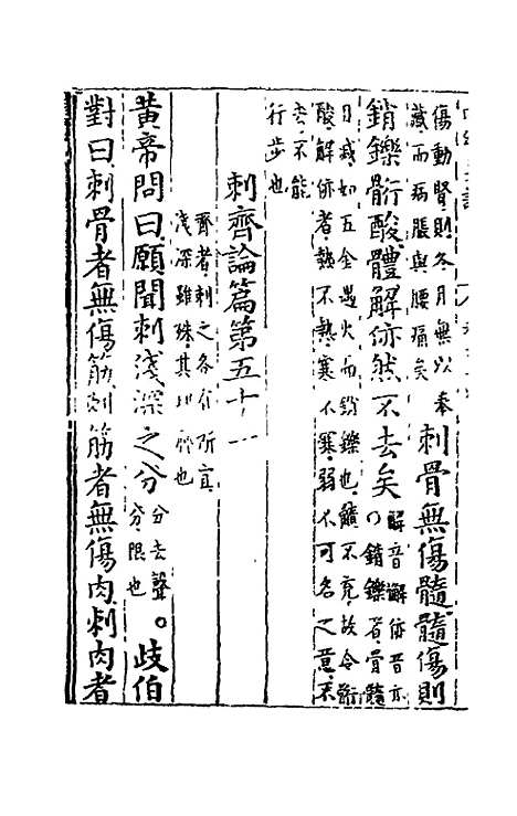 【黄帝内经素问】七 - 吴崑注.pdf