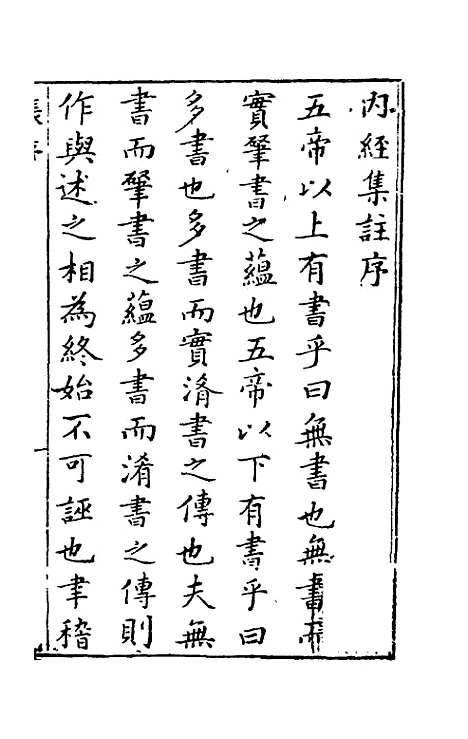 【黄帝内经素问】一 - 张志聪集注.pdf