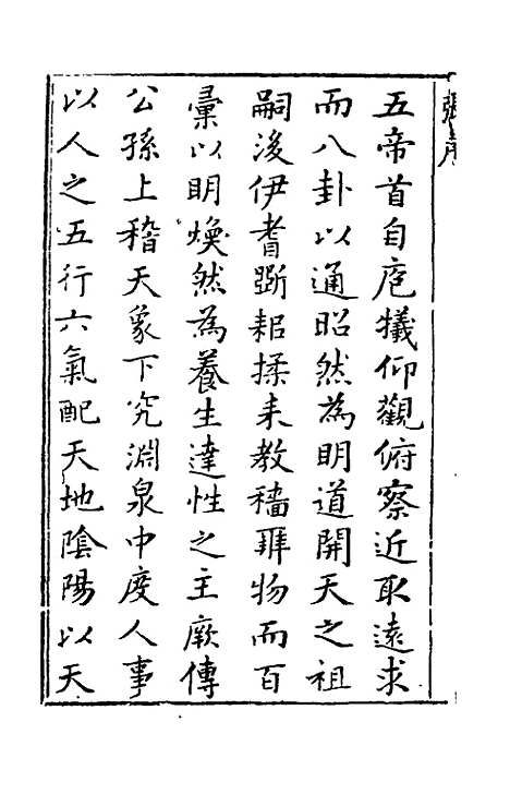 【黄帝内经素问】一 - 张志聪集注.pdf