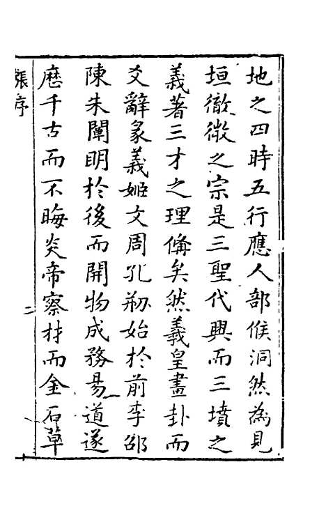 【黄帝内经素问】一 - 张志聪集注.pdf