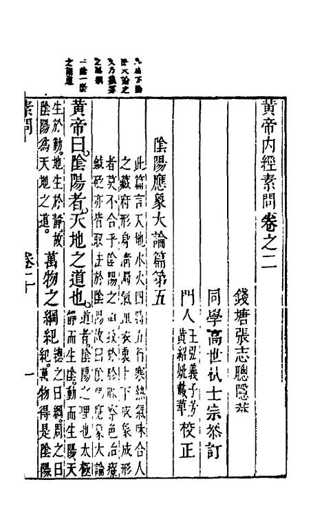 【黄帝内经素问】二 - 张志聪集注.pdf