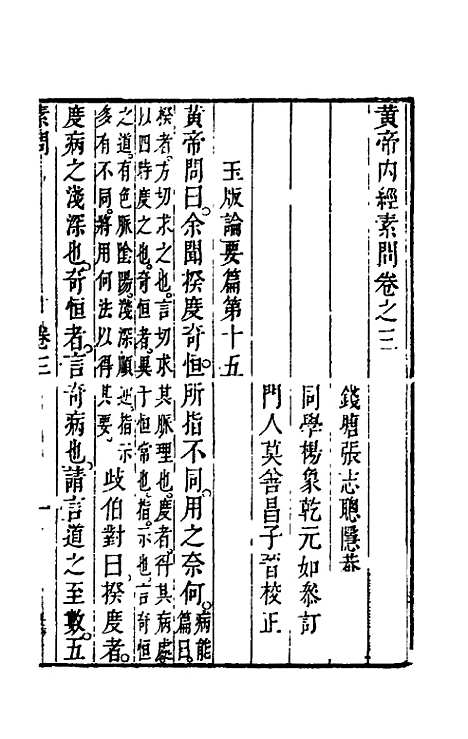 【黄帝内经素问】三 - 张志聪集注.pdf