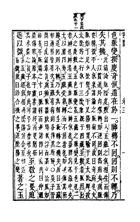 【黄帝内经素问】三 - 张志聪集注.pdf