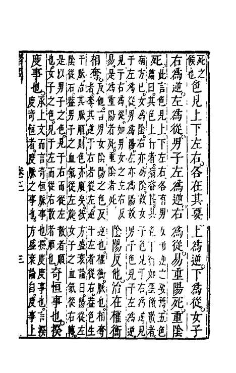 【黄帝内经素问】三 - 张志聪集注.pdf