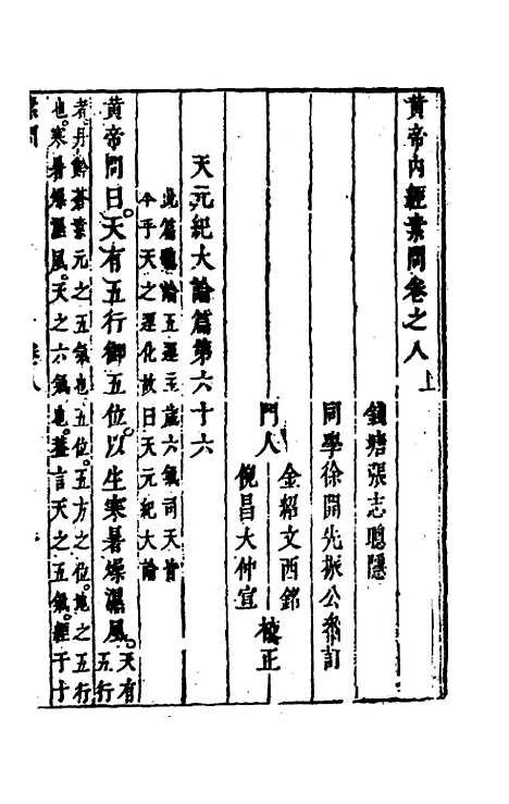 【黄帝内经素问】七 - 张志聪集注.pdf