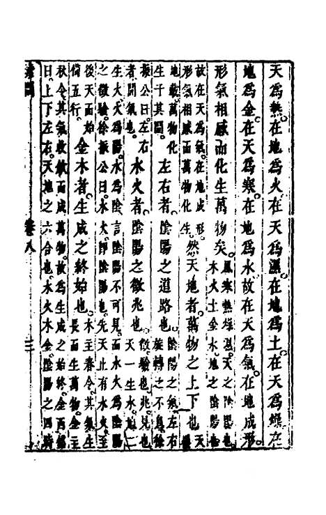 【黄帝内经素问】七 - 张志聪集注.pdf