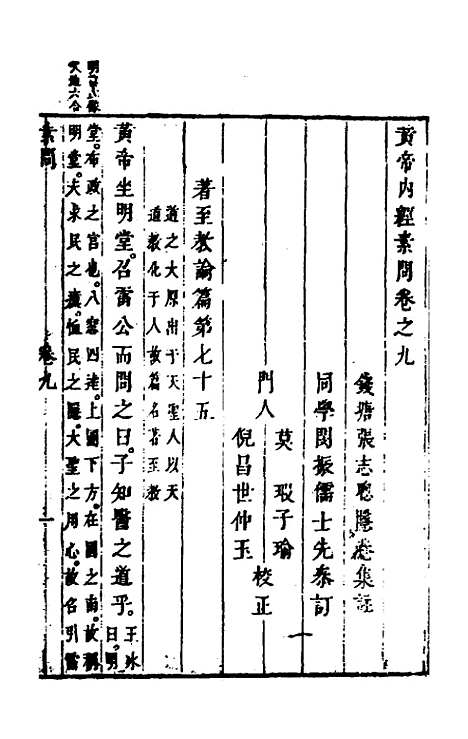 【黄帝内经素问】八 - 张志聪集注.pdf