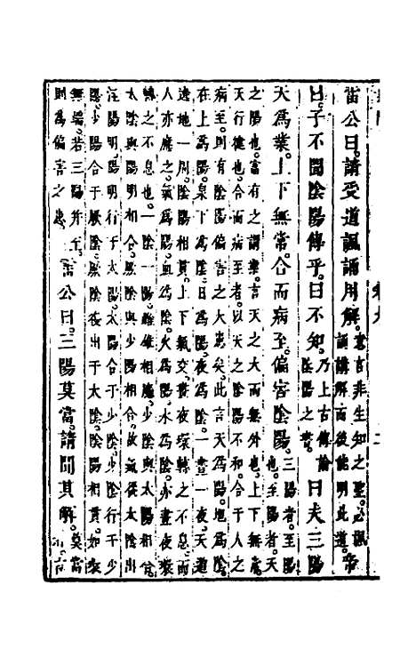 【黄帝内经素问】八 - 张志聪集注.pdf