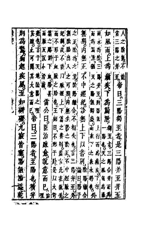 【黄帝内经素问】八 - 张志聪集注.pdf