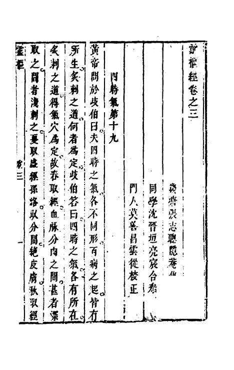 【灵枢经】三 - 张志聪集注.pdf