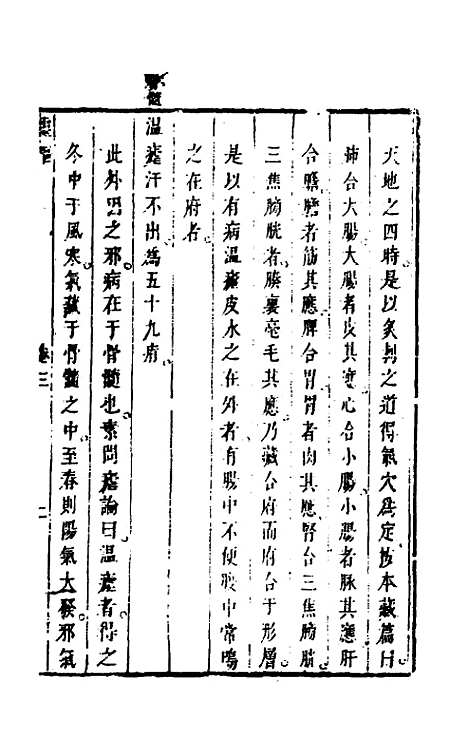 【灵枢经】三 - 张志聪集注.pdf