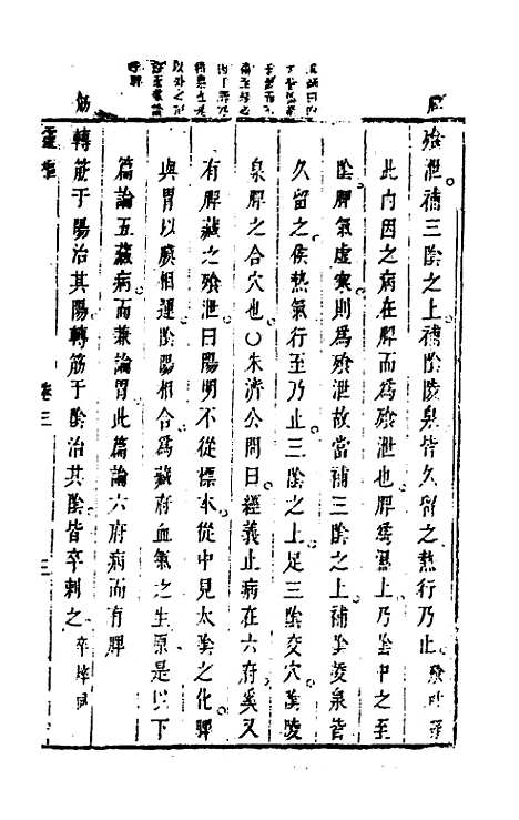 【灵枢经】三 - 张志聪集注.pdf