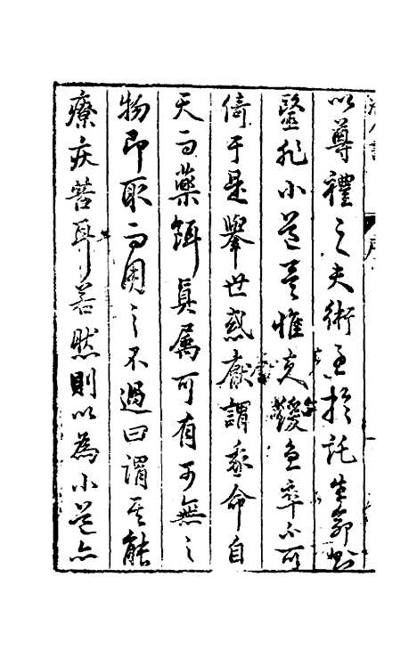 【活人书】一 - 朱肱.pdf