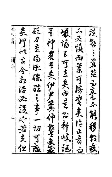 【活人书】一 - 朱肱.pdf