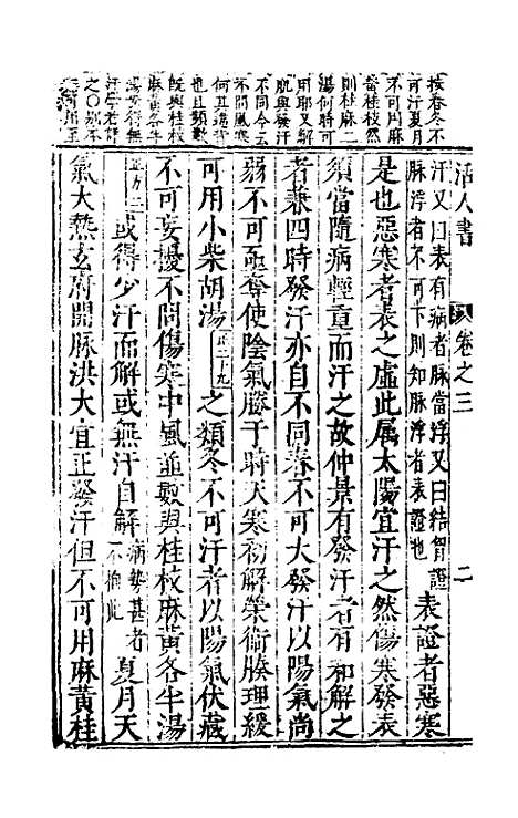 【活人书】二 - 朱肱.pdf