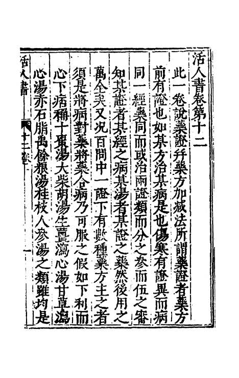 【活人书】四 - 朱肱.pdf