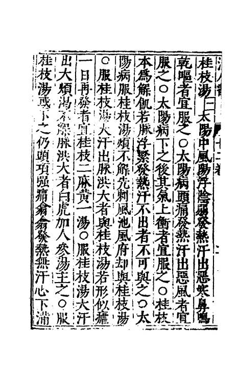 【活人书】四 - 朱肱.pdf