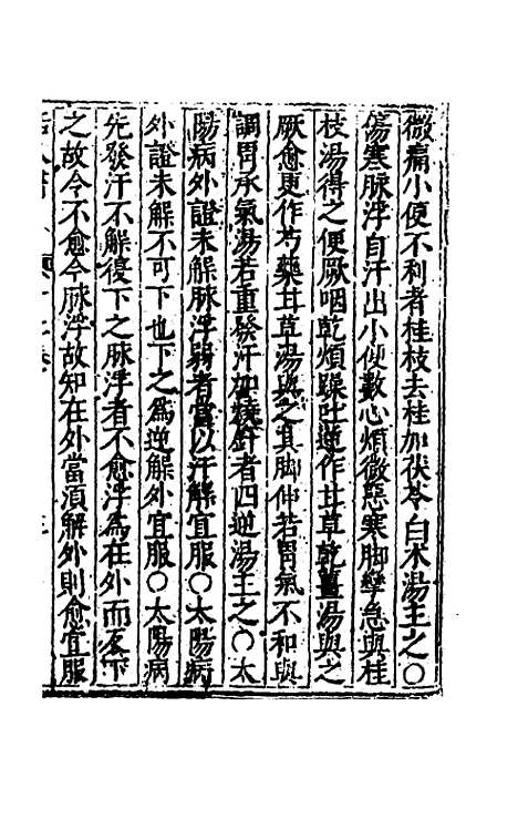 【活人书】四 - 朱肱.pdf