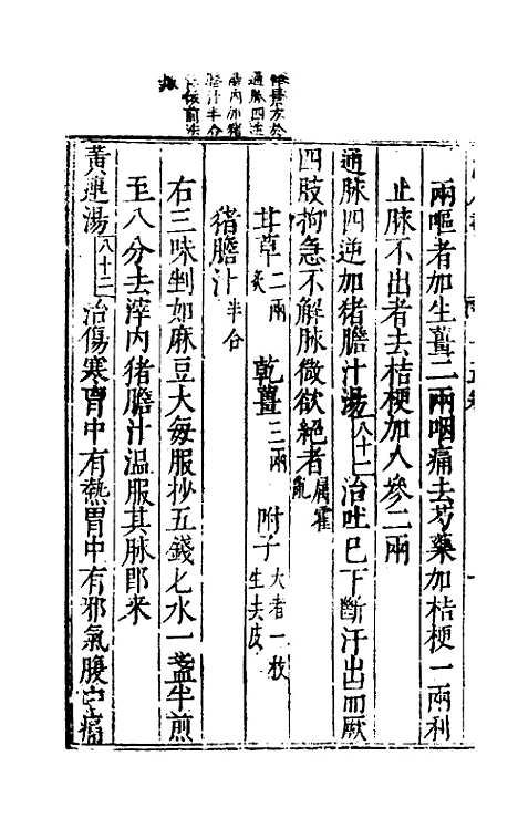 【活人书】五 - 朱肱.pdf