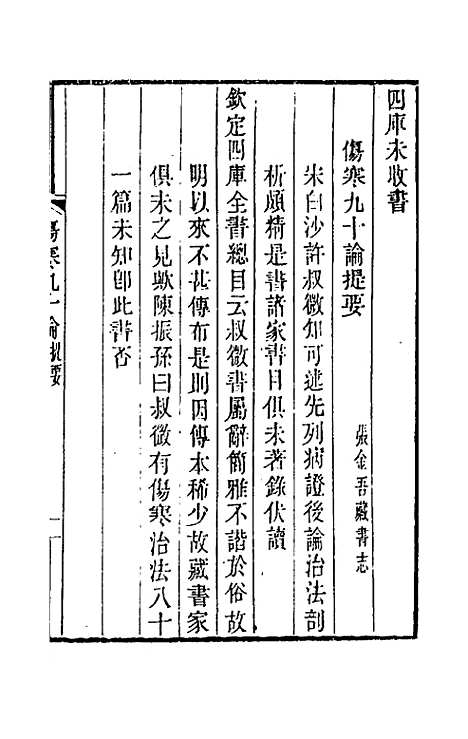 【伤寒】九十论 - 许叔微.pdf