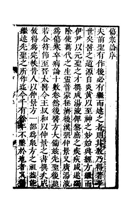 【伤寒论】一 - 张遂辰注.pdf