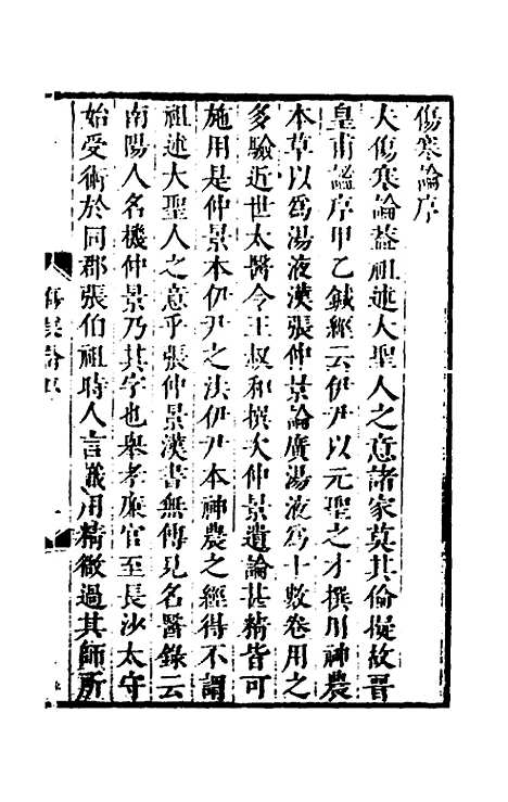 【伤寒论】一 - 张遂辰注.pdf