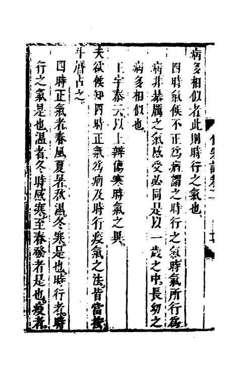 【伤寒论】二 - 张遂辰注.pdf