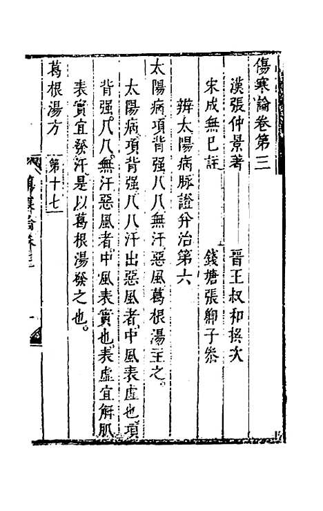 【伤寒论】三 - 张遂辰注.pdf