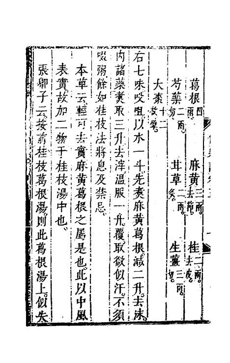 【伤寒论】三 - 张遂辰注.pdf