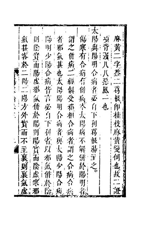 【伤寒论】三 - 张遂辰注.pdf