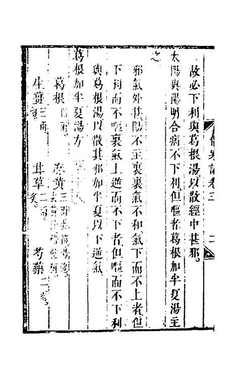 【伤寒论】三 - 张遂辰注.pdf