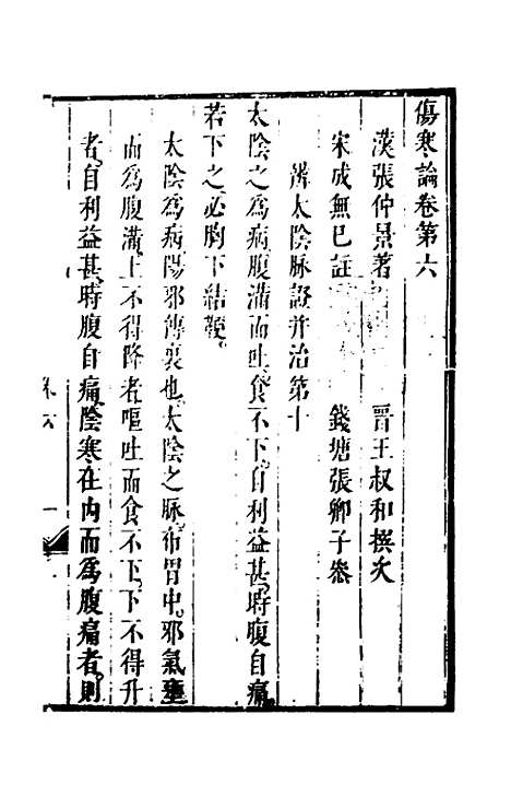 【伤寒论】六 - 张遂辰注.pdf