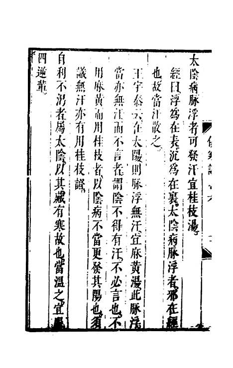 【伤寒论】六 - 张遂辰注.pdf