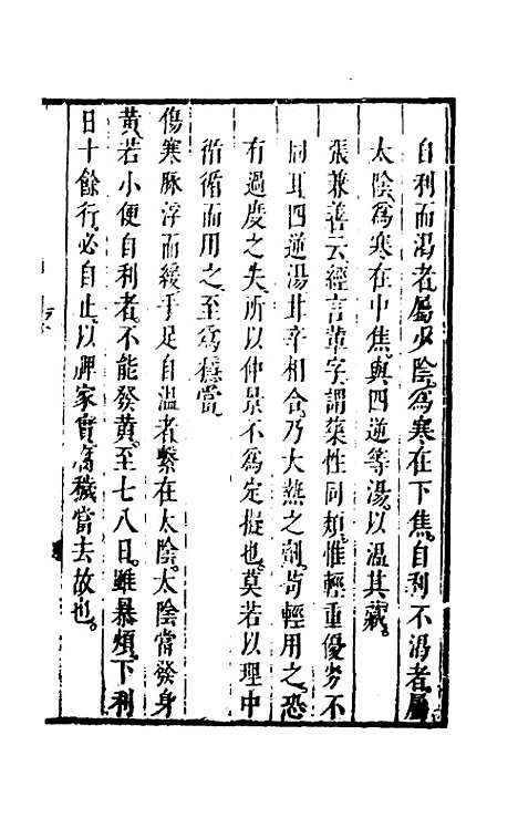 【伤寒论】六 - 张遂辰注.pdf