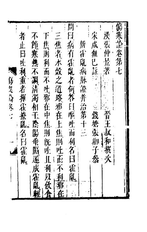 【伤寒论】七 - 张遂辰注.pdf