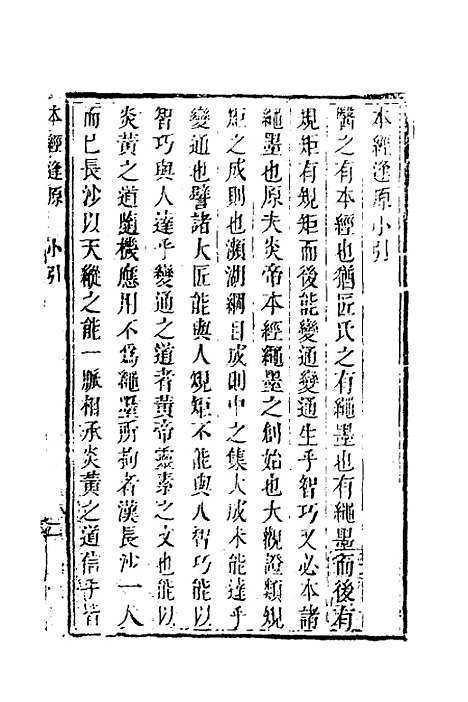 【本经逢原】一 - 张璐.pdf