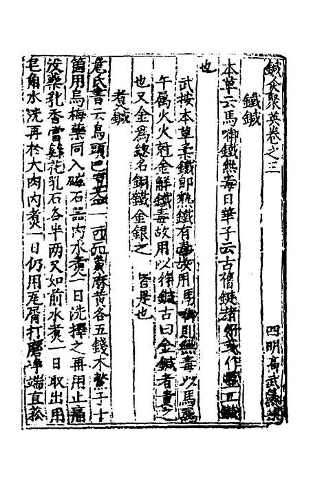 【鍼灸聚英】三 - 高武.pdf