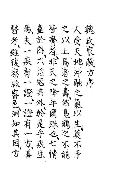 【魏氏家藏方】一 - 魏岘.pdf